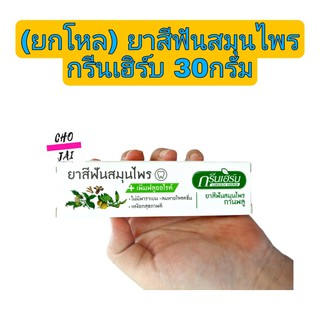 (12หลอด) ยาสีฟันสมุนไพร กรีนเฮิร์บ 30 กรัม green herb toothpaste ยาสีฟัน สมุนไพร