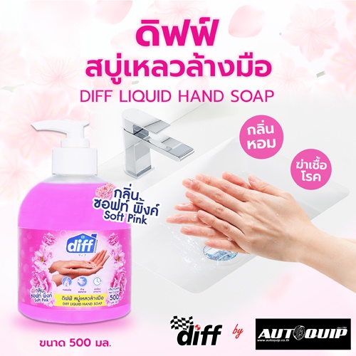 DIFF ผลิตภัณฑ์ล้างมือ 20 LT. ดิฟฟ์ สบู่เหลวล้างมือ ให้กลิ่นหอมสะอาดพร้อมคงความชุ่มชื่นกลิ่น Soft Pink