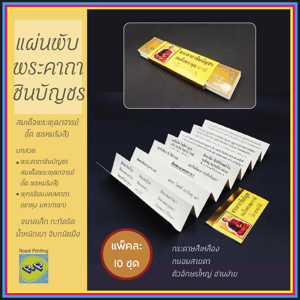 (แพ็ค 10 ชุด) แผ่นพับใบลาน แผ่นพับพระคาถาชินบัญชร สมเด็จพระพุฒาจารย์ (โต พรหมรังสี)/พุทธชัยมงคลคาถา งานศพ งานบุญ