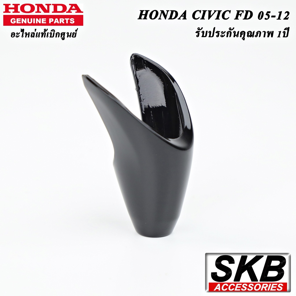 CIVIC FD ฝาครอบคันเกียร์  สีดำ PIANO BLACK  ฝาหัวเกียร์ HONDA CIVIC FD 2008-2012  Part No. 54131-SNA