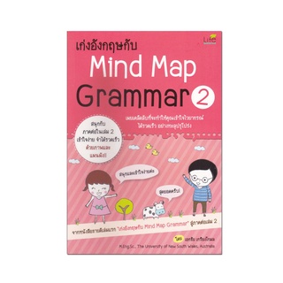 หนังสือ เก่งอังกฤษกับ Mind Map Grammar 2