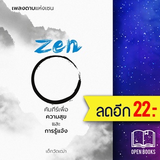 เพลงดาบแห่งเซน Zen คัมภีร์เพื่อความสุขและการรู้แจ้ง | วิช เด็กวัดเฒ่า