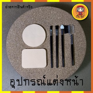 เซตพับ+แปรงแต่งหน้า ประกอบด้วย พับ 2 ชิ้น ที่ทาตา แปรงปัดคิ้วและขนตา แปรงทาปาก อุปกรณ์สำหรับแต่งหน้า