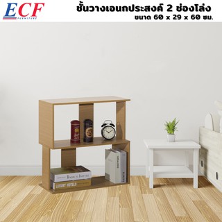 ECF ชั้นวางของ ชั้นวางเอนกประสงค์ 2 ชั้นโล่ง (8853136024097)