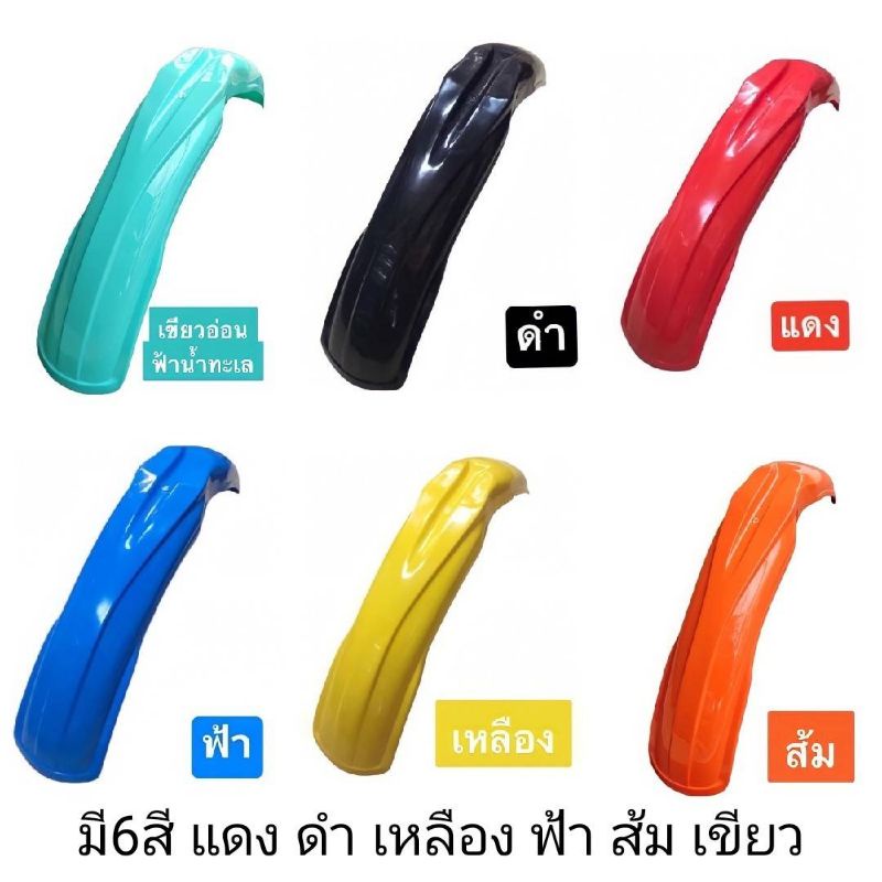 บังโคลนหน้าวิบาก YZ บังโคลนพ่วงข้าง มีหลายสี แบบหนา เนื้อเหนียว ทนแดด ทนฝน
