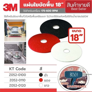 3M แผ่นใยขัดพื้น 18นิ้ว ของแท้100%