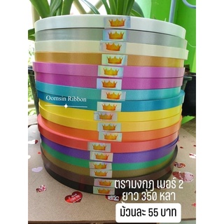 ริบบิ้นพับเหรียญ ตรามงกุฎ เบอร์ 2 ยาว 320-350 หลา