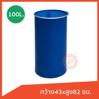 ถังเหล็กมือสองขนาด 100 ลิตร กว้าง43xสูง82 ซม. มีฝาเปิดและสายรัด ใส่น้ำ น้ำมัน เก็บของ ทำเก้าอี้นั่งได้