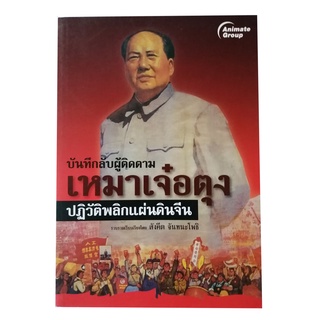 หนังสือPOCKETBOOKS - บันทึกลับผู้ติดตามเหมาเจ๋อตุง ปฏิวัติพลิกแผ่นดินจีน