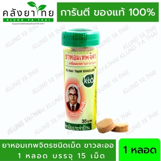 Khaolaor ขาวละออ ยาหอมเทพจิตร 1 หลอด (หลอดละ 15 เม็ด) (ยาสามัญประจำบ้าน)