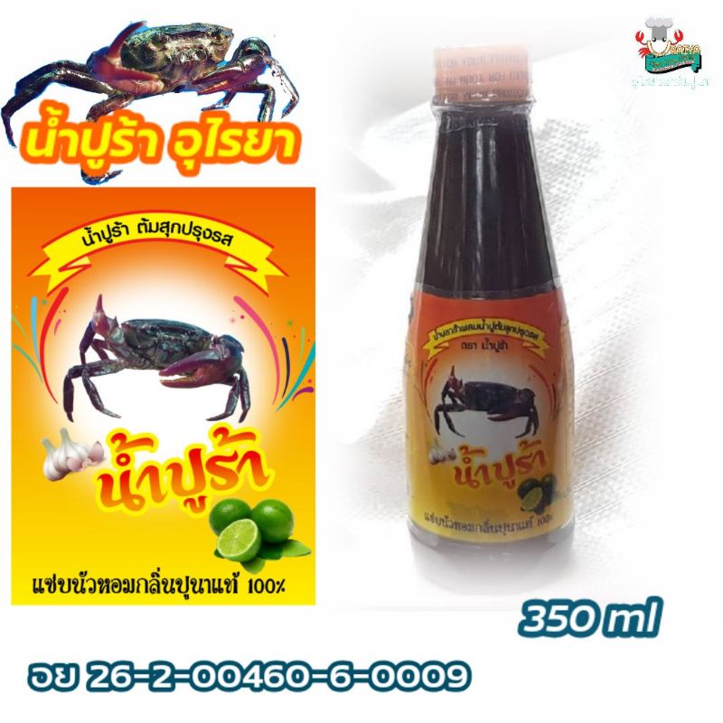 น้ำปูร้า”อุไรยา”  Original ต้นตำหรับ การเปิดตัวน้ำปูร้า (แบบ 1 ขวด)‼