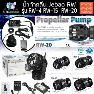 JEBAO RW-4 RW-15 RW-20 (รับประกันสินค้า) ปั๊มทำคลื่นตู้ปลา WAVE MAKER พร้อมคอนโทรลเลอร์ รุ่นยอดนิยม ป้ำคลื่น เจบราว