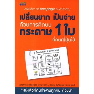 หนังสือ เปลี่ยนยากเป็นง่าย ด้วยการคิดบนกระดาษ 1 ใบ ที่คนญี่ปุ่นใช้สินค้ามือหนี่ง  พร้อมส่ง # Books around