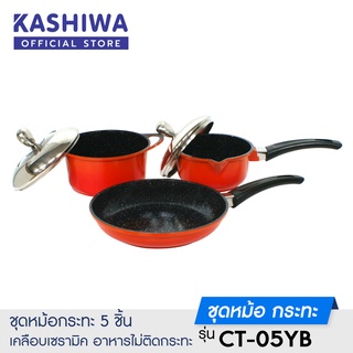 [โค้ด 9UWJM5 ลด15%]KASHIWA ชุดหม้อ กระทะเคลือบเซรามิคไร้มัน 5 ชิ้น รุ่น CT-05YB (สีส้ม)