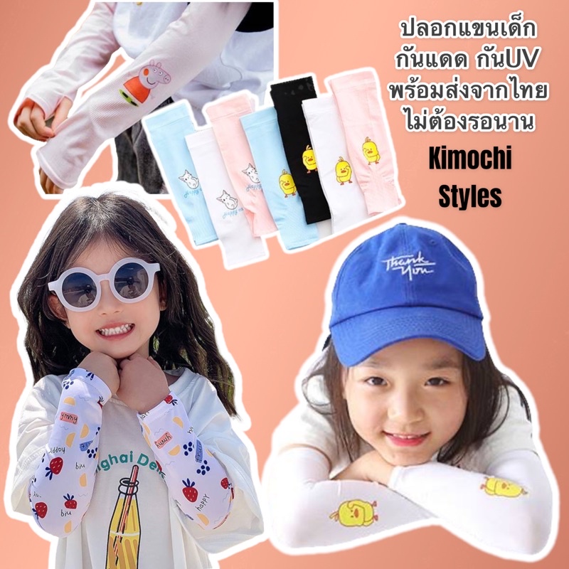 ปลอกแขนกัน UV สำหรับเด็ก ป้องกันแสง เนื้อนุ่ม ใส่สบาย