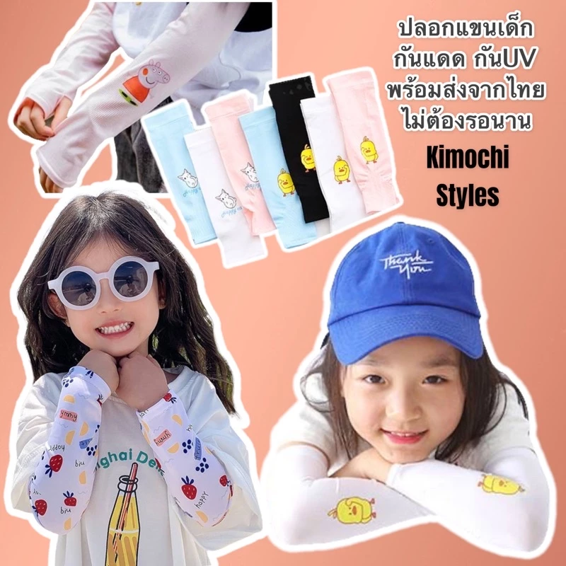ปลอกแขนกัน UV สำหรับเด็ก ป้องกันแสง เนื้อนุ่ม ใส่สบาย