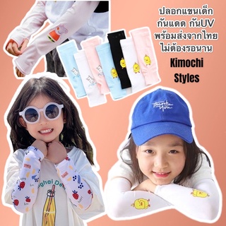 ปลอกแขนกัน UV สำหรับเด็ก ป้องกันแสงแดด เนื้อนุ่ม ใส่สบาย