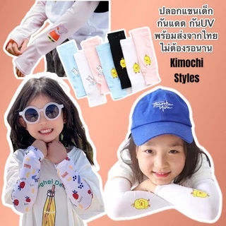 ปลอกแขนกัน UV สำหรับเด็ก ป้องกันแสง เนื้อนุ่ม ใส่สบาย