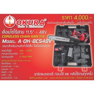 เลื่อยโซ่ไร้สาย 11.5”x48V พร้อมแบตเตอรี่ 2 ก้อน ยี่ห้อ OKURA เลื่อยโซ่แบตเตอรี่