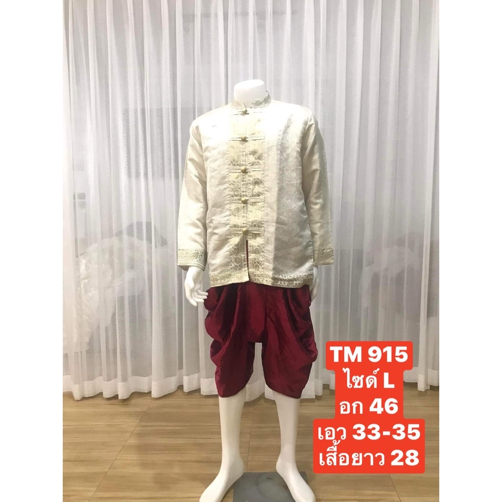 TM 915 ชุดไทยผู้ชาย ชุดเจ้าบ่าว ชุดเพื่อนเจ้าบ่าว ชุดราชปะแตนผ้าลายไทย (เสื้อ+โจงกระเบน+ถุงเท้า)พร้อมส่ง