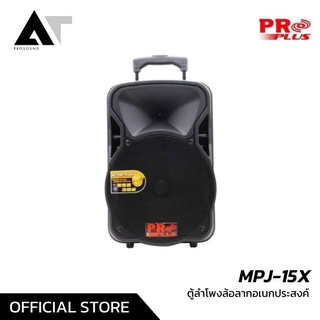 Proplus MPJ-15X ลำโพงล้อลาก ตู้ลำโพงอเนกประสงค์ ลำโพงคาราโอเกะ AT Prosound