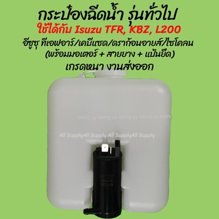 หม้อฉีดน้ำ/กระป๋องฉีดน้ำฝน รุ่นทั่วไป และ Isuzu TFR, KBZ,ดราก้อนอายส์ L200 ไซโคลน พร้อมมอเตอร์ (1ชิ้น)