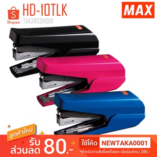เครื่องเย็บกระดาษ MAX HD-10TLK (ใส่ไส้ได้ 3 ตอน)