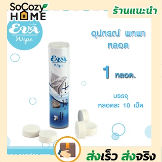 💗พร้อมส่ง💗🔥ส่งเร็ว🔥 หลอดใส่ผ้าอัดเม็ด Eva Wipe 1 หลอด หลอดผ้าอัดเม็ด กระปุก พกพา ผ้าอัดเม็ดอเนกประสงค์