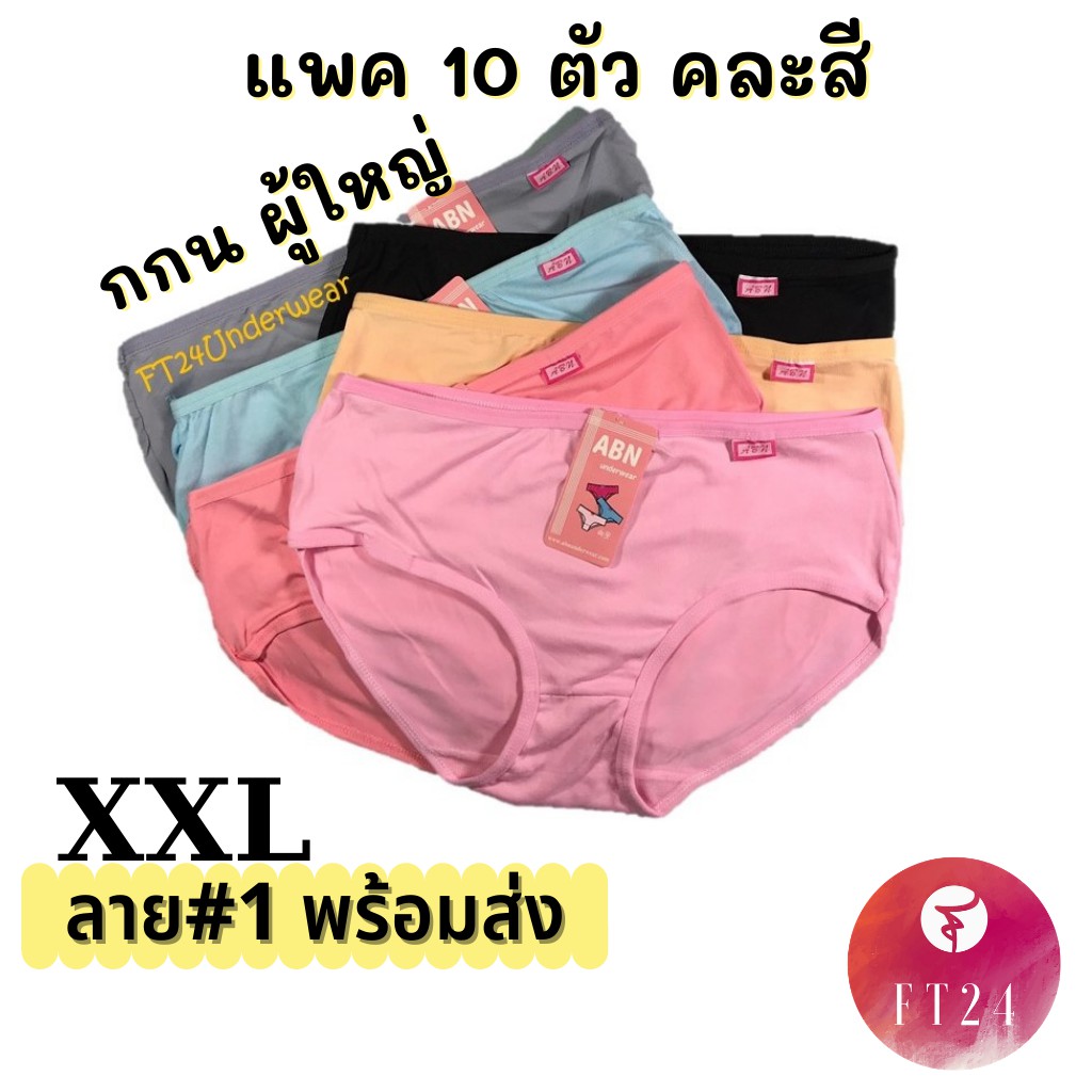 กางเกงชั้นใน ไซส์จัมโบ้ XXL แพค 10 ตัว ลาย #1 สีล้วน คละสี ผ้าคอตตอนผสมสแปนเด็กซ์ ผ้าดี ราคาถูก ใส่ทน