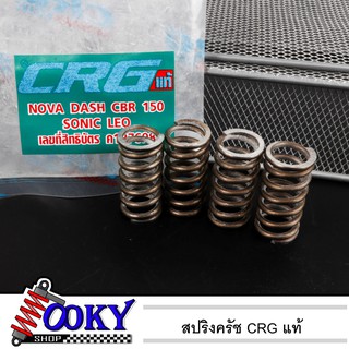 สปริงครัช CRG แท้ ใส่ Sonic - Nova - Dash - CBR150 - LS - NSR คุณภาพดี ของแต่งมอเตอร์ไซค์