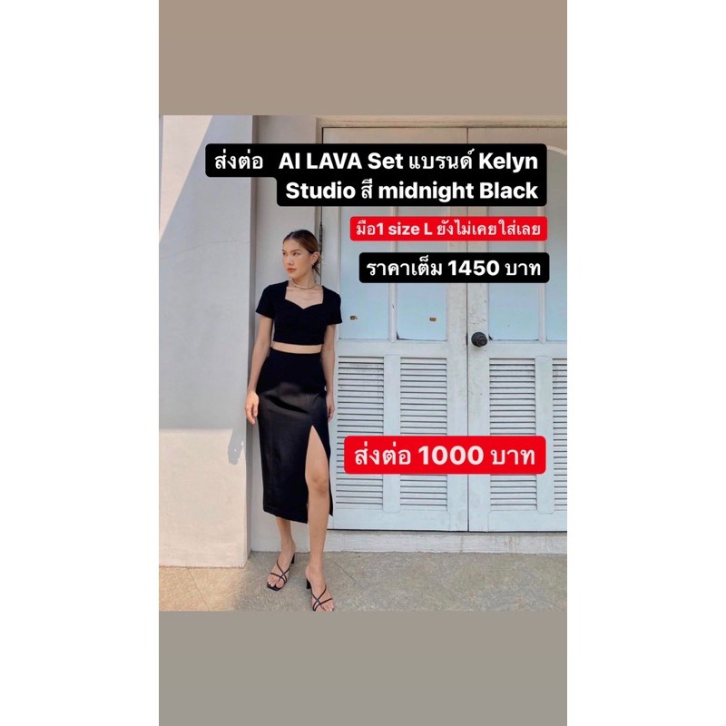 ส่งต่อ AI lava set แบรนด์ kelyn studio 1000 บาทรวมส่ง