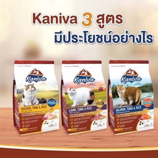 Kaniva อาหารแมว สูตรเนื้อไก่ ปลาทูน่าและข้าว,สูตรปลาแซลมอน บำรุงผิวหนังและขน