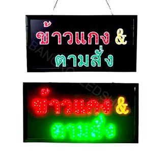 LED Sign ข้าวแกง&amp;ตามสั่ง ป้ายไฟแอลอีดีสำหรับตกแต่ง 220V ป้ายตัวอักษร ป้ายไฟ ป้ายหน้าร้าน ใช้ประดับตกแต่ง