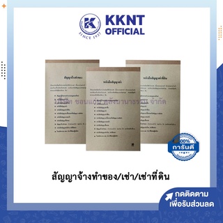 💙KKNT | หนังสือสัญญา สัญญาจ้างทำของ สัญญาเช่า สัญญาเช่าที่ดิน สเนล แบบฉีก (20 แผ่น/เล่ม)