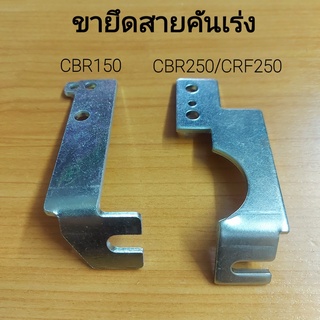 ขายึดสายคันเร่ง cbr150 / cbr250 อย่างดี แท้ แข็งทนนาน สเตนเลสอย่างดี  สำหรับใส่ เรือนลิ้นเร่ง cbr150 w110i dream supercu