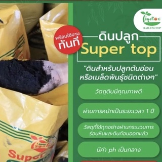 ดินSupertop ของแท้ ชนิดแบ่งขาย สำหรับเพาะต้นอ่อน และ และเพาะผักได้หลากหลายชนิด 500 กรัม/10 บาท