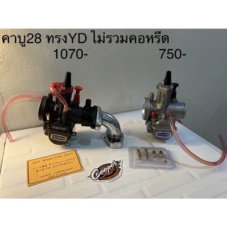 คาร์บู 28 ทรงyd 2 สี และ คอหรีด