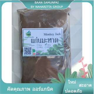 ผงแก่นมะหาด บดละเอียด ( Artocarpus Lakoocha Wood Powder)ขนาด 500 กรัม