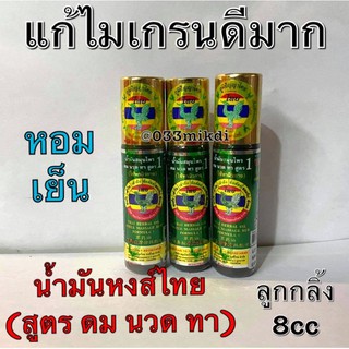 หงส์ไทย สูตร ดมนวดทา ลูกกลิ้ง3cc และ 8cc❤️ของแท้✔️