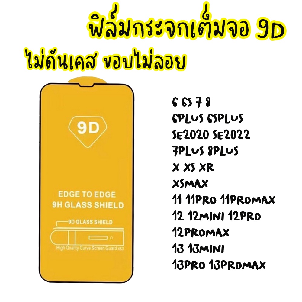 ฟิล์มกระจกสำหรับ iPhone แบบเต็มจอ 9D 6 6S 7 8 6+ 6S+ SE2020 SE2022 7P 8+ X XS Xr Xsmax 12 13 13pro 14PROMAX 15PROMAX