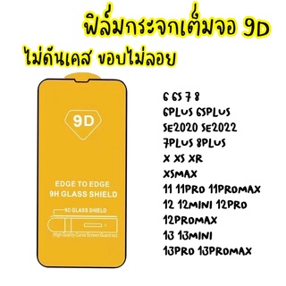 ฟิล์มกระจกสำหรับ iPhone แบบเต็มจอ 9D 6 6S 7 8 6P 6Sp SE2020 SE2022 7+ 8+ X XS XR XSMAX 12 13 13pro 14PROMAX