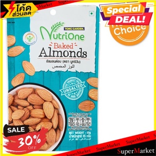 🚚💨พร้อมส่ง!! นูทริวัน อัลมอนด์อบ 85กรัม NutriOne Baked Almonds 85g