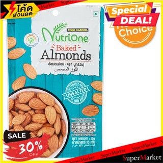 🚚💨พร้อมส่ง!! นูทริวัน อัลมอนด์อบ 85กรัม NutriOne Baked Almonds 85g