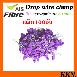 แพ็ค100ตัว ดรอปวายแคมป์ (สีม่วง AWN)(ตุ๊กตาแขวนยึดสายสลิง)Drop wire Clampใช้งานAIS