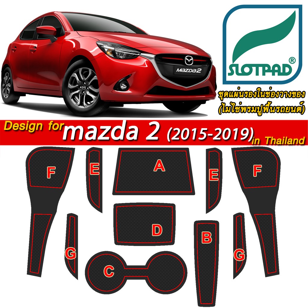 SLOTPAD ที่รองวางแก้ว MAZDA 2 ปี 2015-2019 ตรงรุ่นรถในไทย แผ่นรองหลุม ยางรองหลุม ที่รองแก้ว มาสด้า2