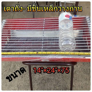 เตาถังปิ้งย่าง มีชั้นเหล็กรองถ่าน ขนาด14x24 *ขาสูง*