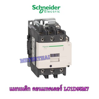 Schneider Electric Magnetic contactor แมกเนติคคอนแทคเตอร์  LC1D95M7