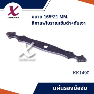 แผ่นรองมือจับ ขนาด 165*21 มิลลิเมตร สีกาแฟโบราณเข้มดำ+ดับเงา (KK1490)