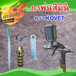 **ส่งฟรี** กาพ่นสีมินิ K-3A KOVET เหมาะสำหรับพ่นสีที่ต้องการความปราณีต ลงรายละเอียด