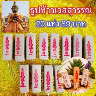 🔥ธูปขอโชคท้าวเวสสุวรรณ 20 แท่ง 89 บาท เลข 3 หลัก ผ่านพิธีปลุกเสกแล้ว พร้อมส่ง